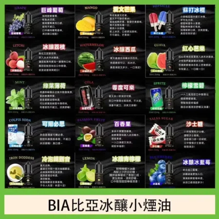 BIA比亞 冰釀小煙油 30ml/35MG