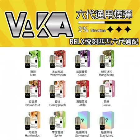 VAKA六代煙彈 買4盒送1顆 通用悅刻主機四五六代主機