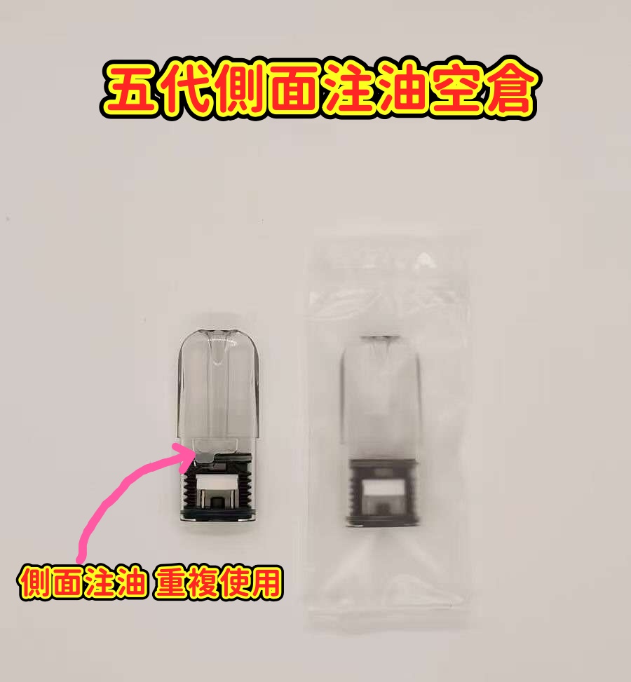 悅刻五代側面注油空倉
