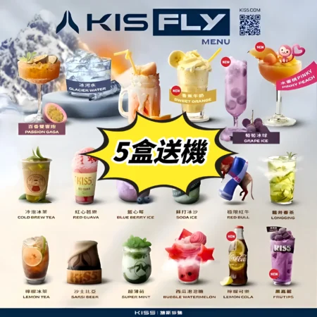 (5盒送主機）KISS FLY 鎧斯特仕版五代煙彈 低尼古丁含量 一盒兩入
